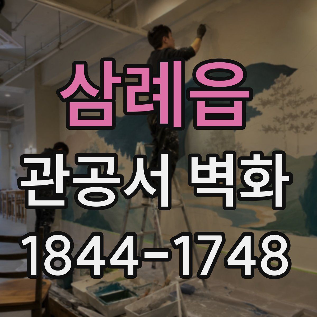 삼례읍 관공서 벽화