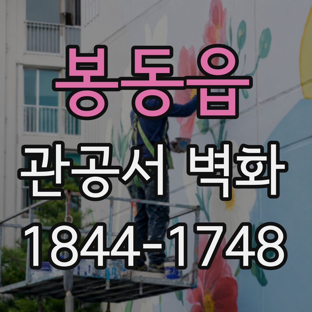 봉동읍 관공서 벽화