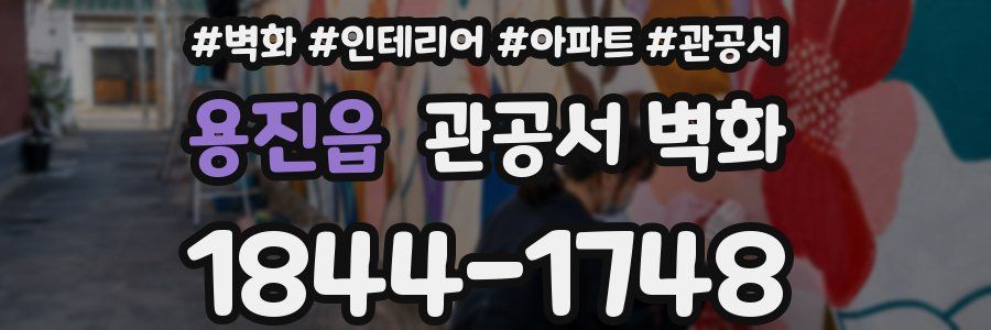 용진읍 관공서 벽화