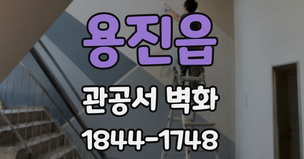 용진읍 관공서 벽화