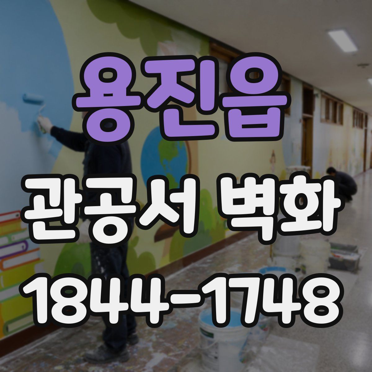 용진읍 관공서 벽화