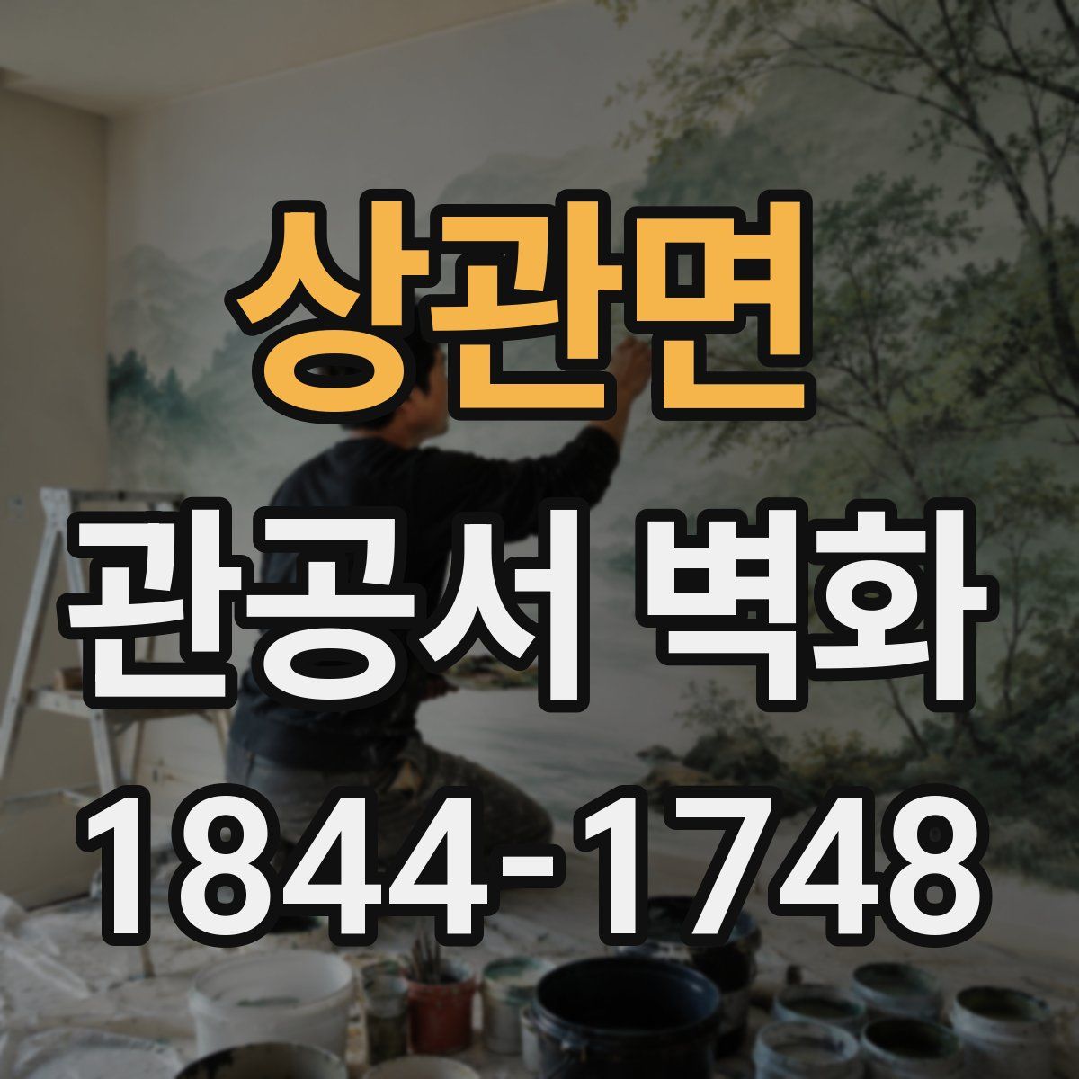 상관면 관공서 벽화