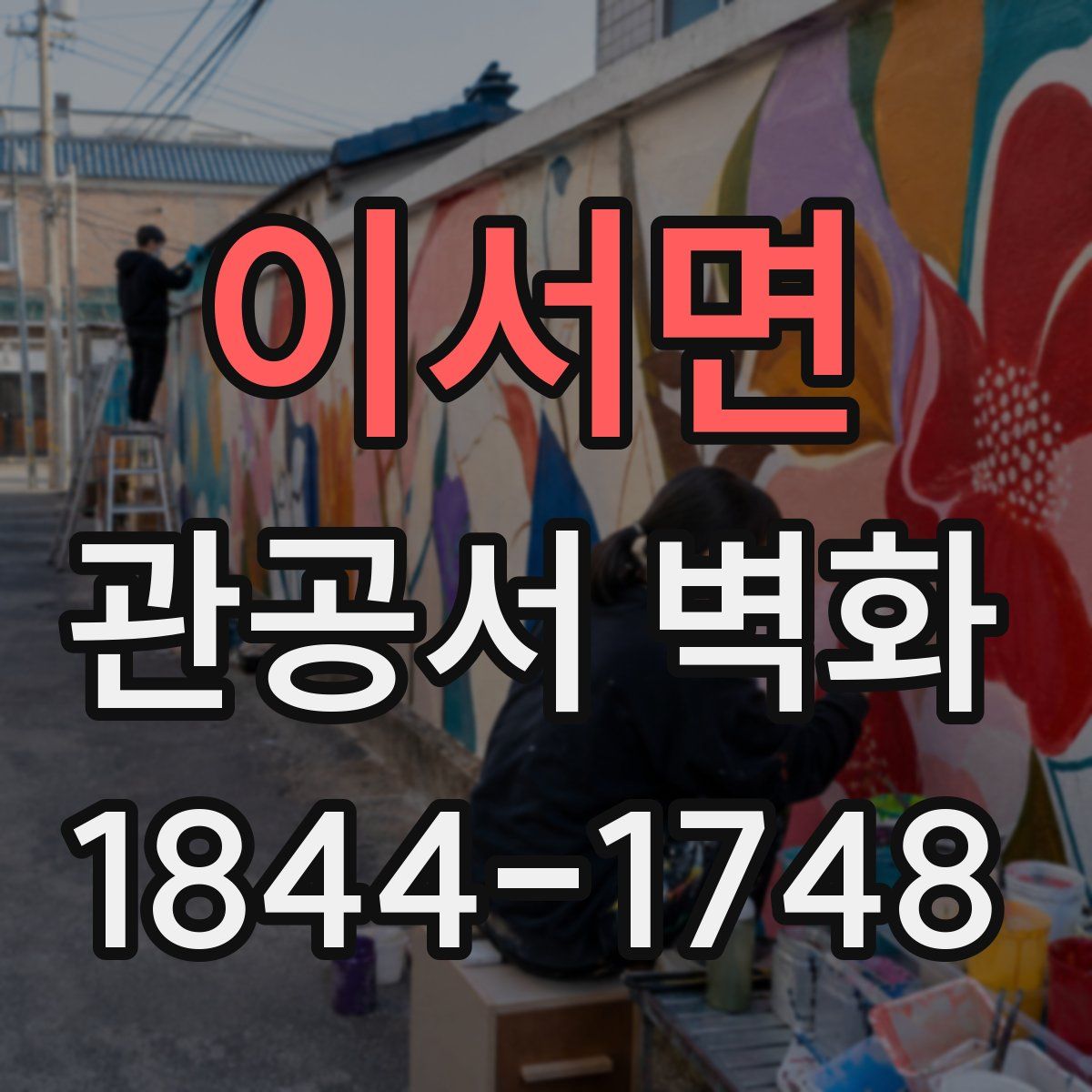 이서면 관공서 벽화