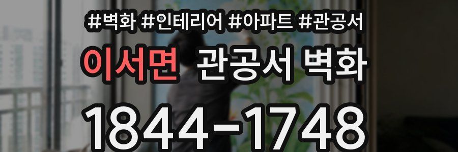 이서면 관공서 벽화