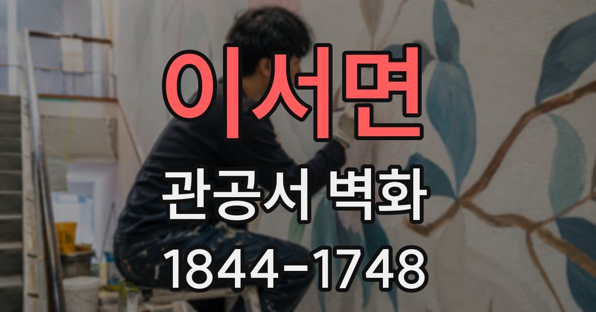 이서면 관공서 벽화