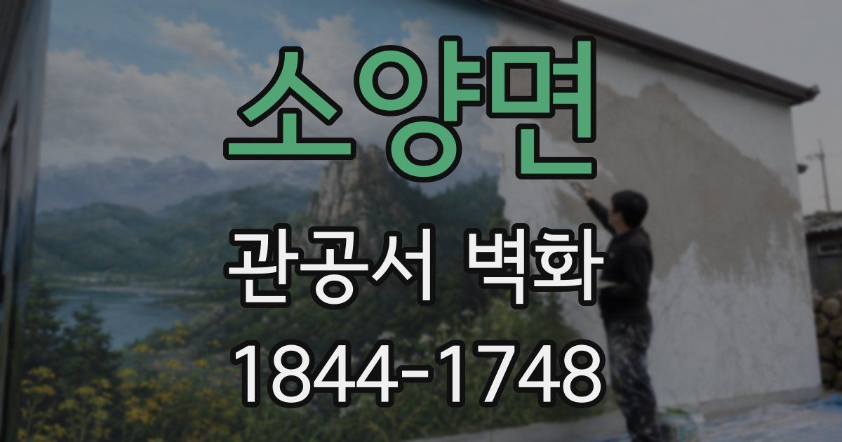 소양면 관공서 벽화
