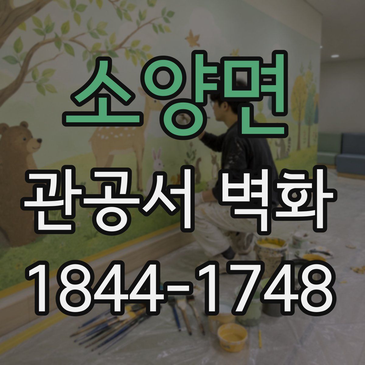 소양면 관공서 벽화