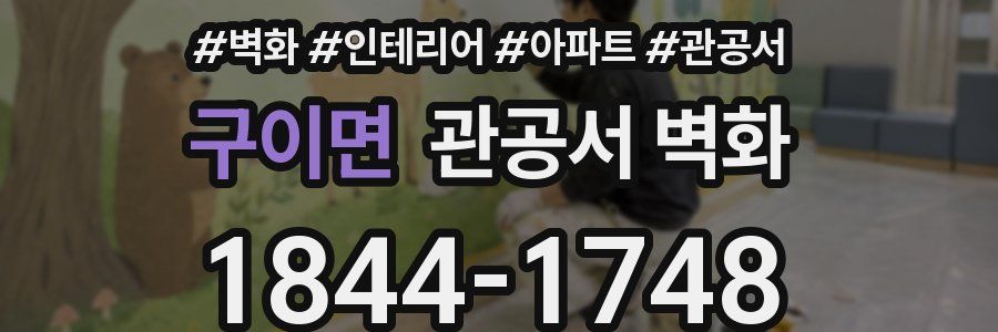 구이면 관공서 벽화