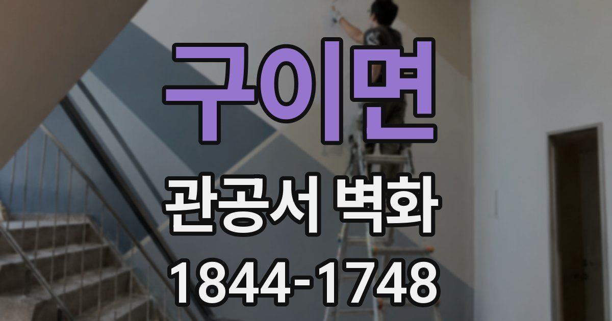 구이면 관공서 벽화