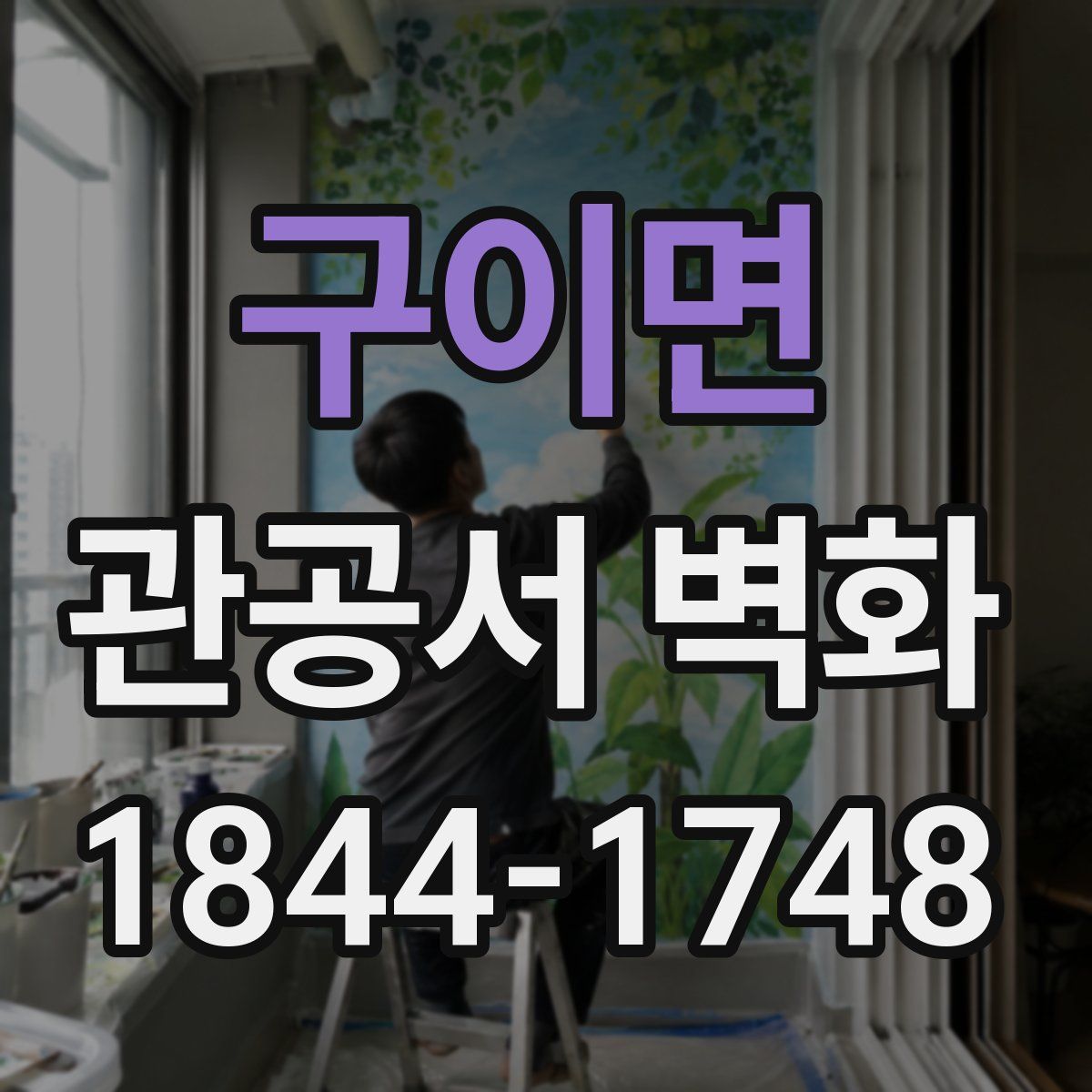 구이면 관공서 벽화