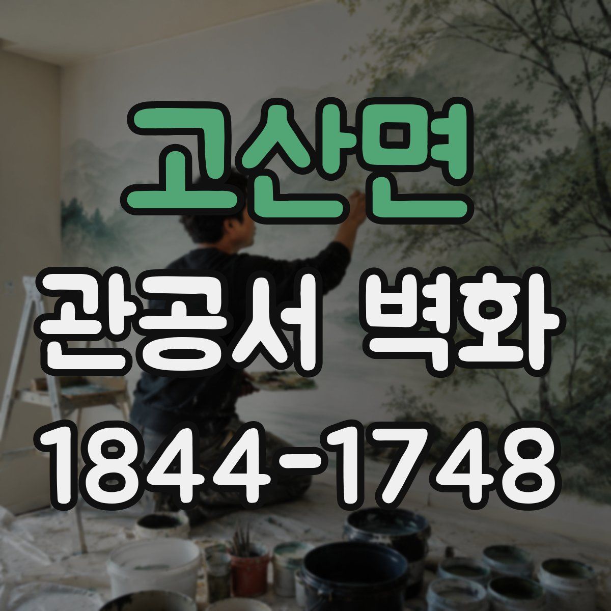 고산면 관공서 벽화