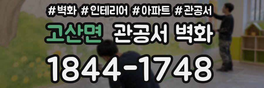 고산면 관공서 벽화