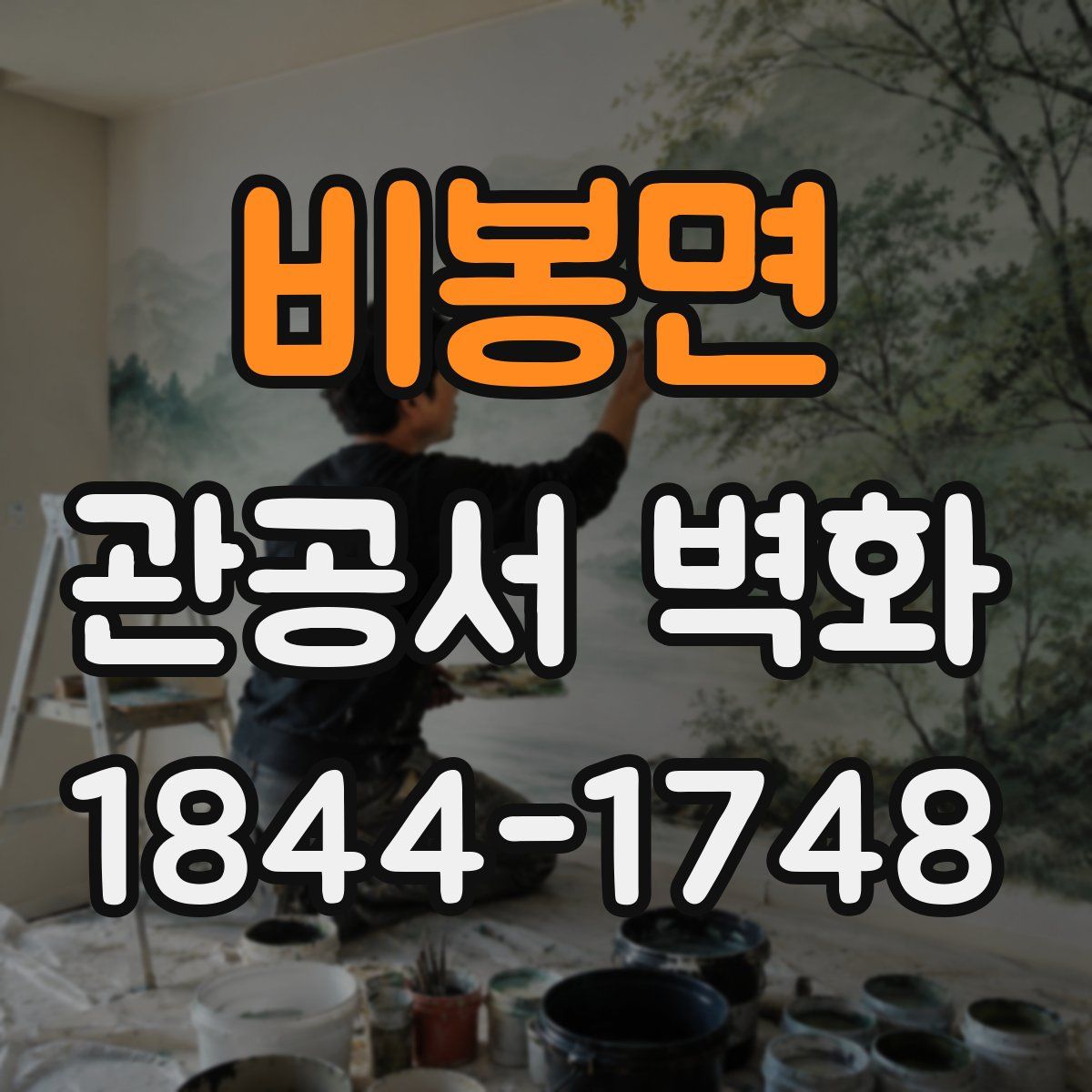 비봉면 관공서 벽화