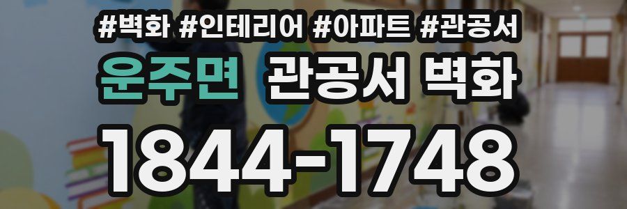 운주면 관공서 벽화