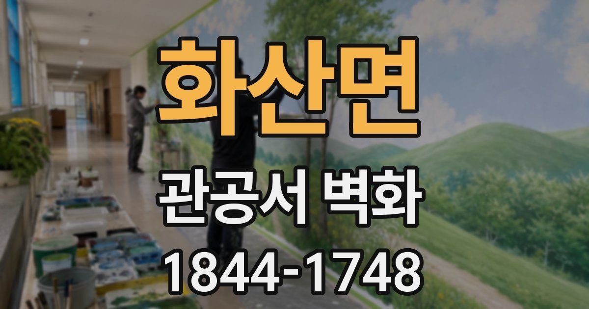 화산면 관공서 벽화