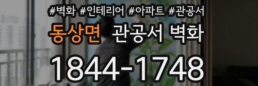 동상면 관공서 벽화