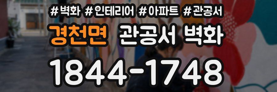 경천면 관공서 벽화