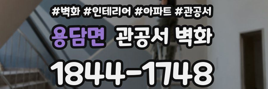 용담면 관공서 벽화