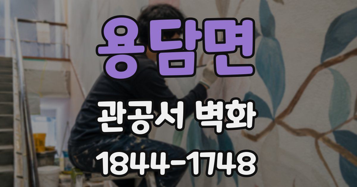 용담면 관공서 벽화