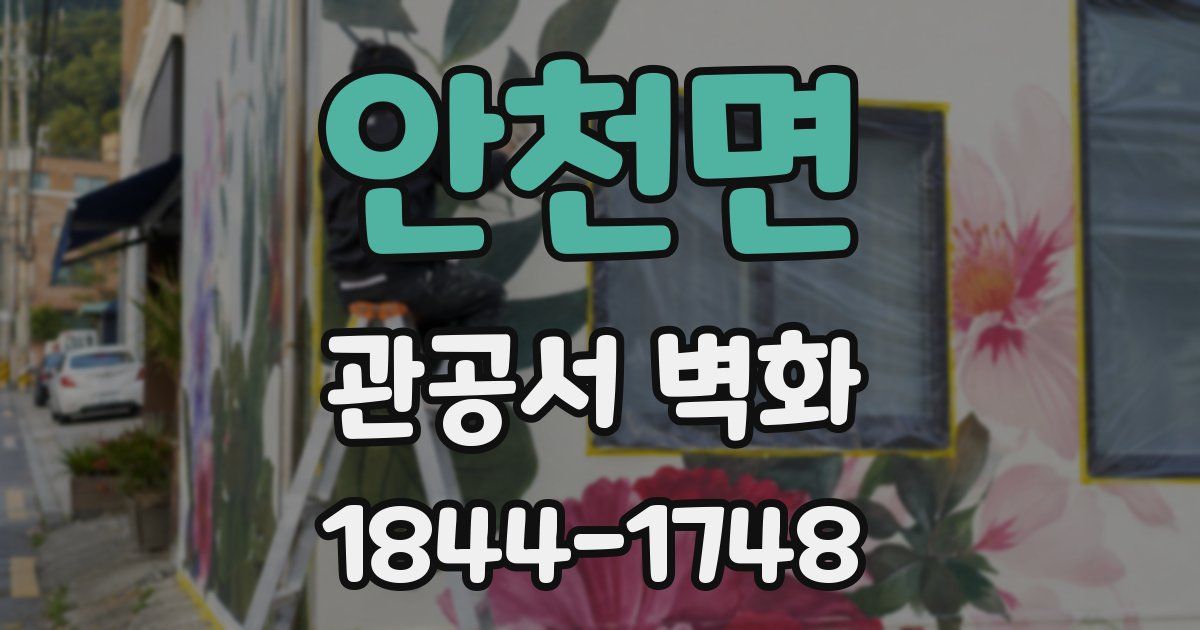 안천면 관공서 벽화