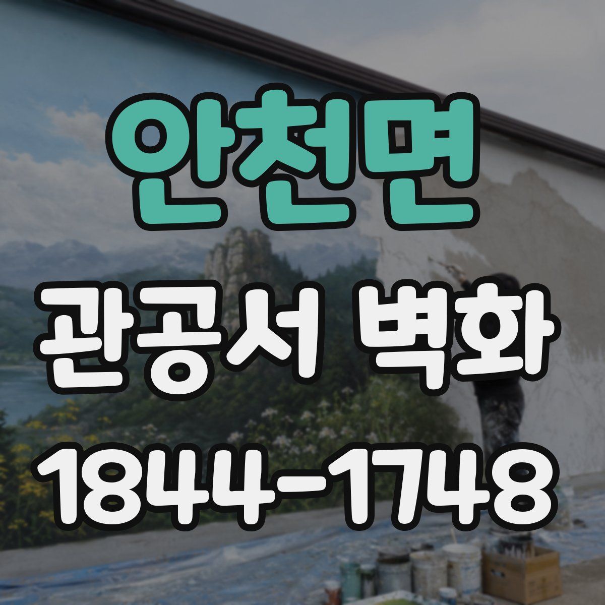 안천면 관공서 벽화
