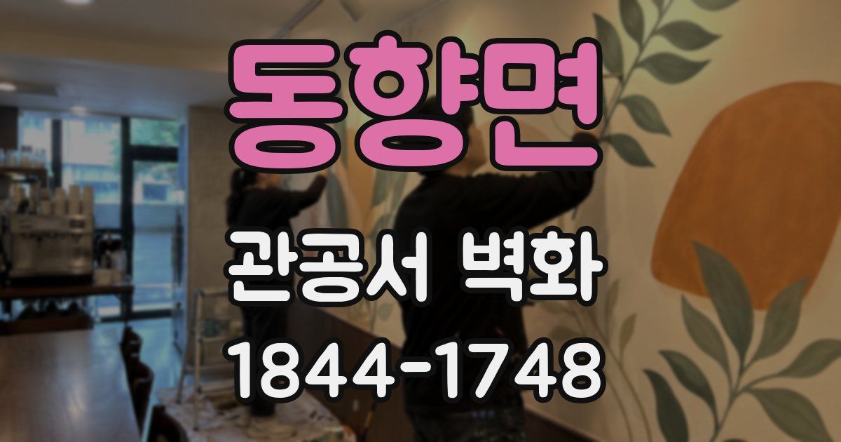 동향면 관공서 벽화