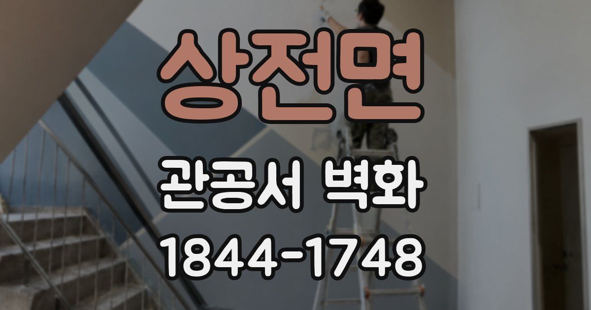 상전면 관공서 벽화