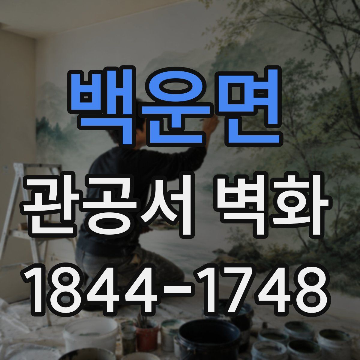 백운면 관공서 벽화