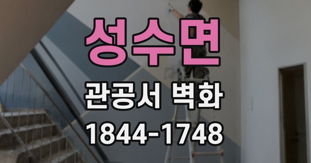성수면 관공서 벽화