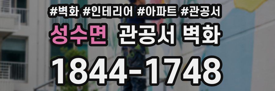 성수면 관공서 벽화