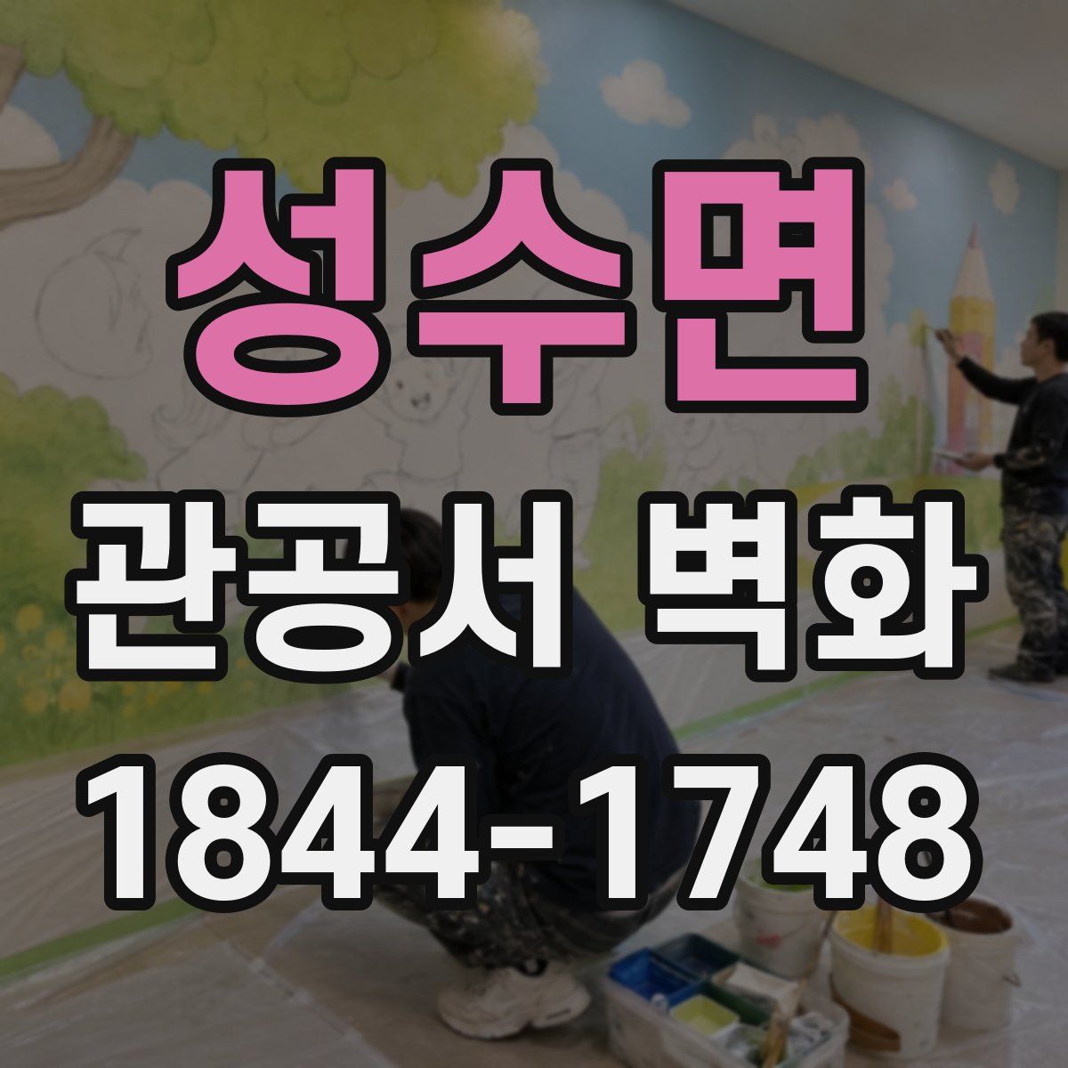성수면 관공서 벽화