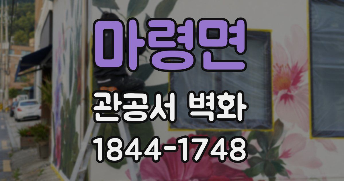 마령면 관공서 벽화