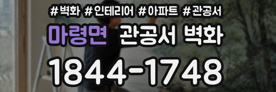 마령면 관공서 벽화