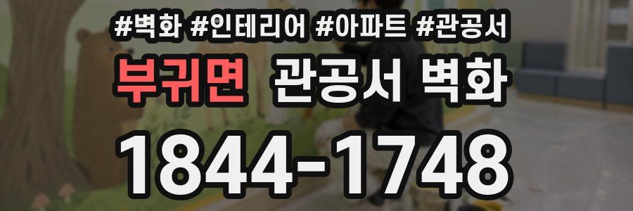 부귀면 관공서 벽화