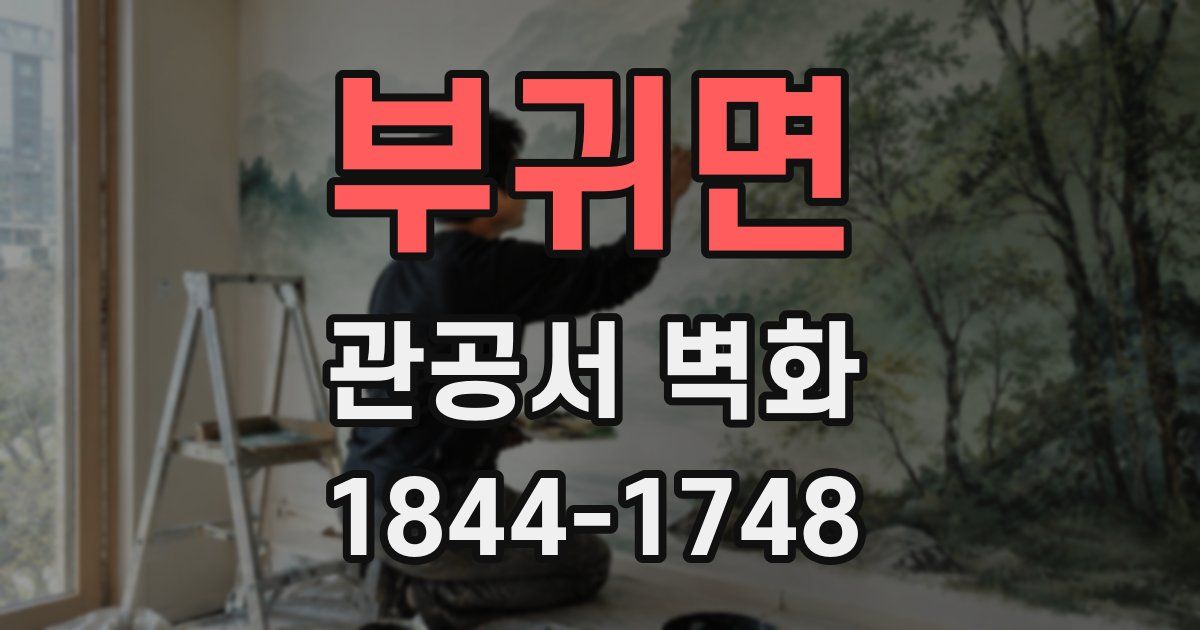 부귀면 관공서 벽화