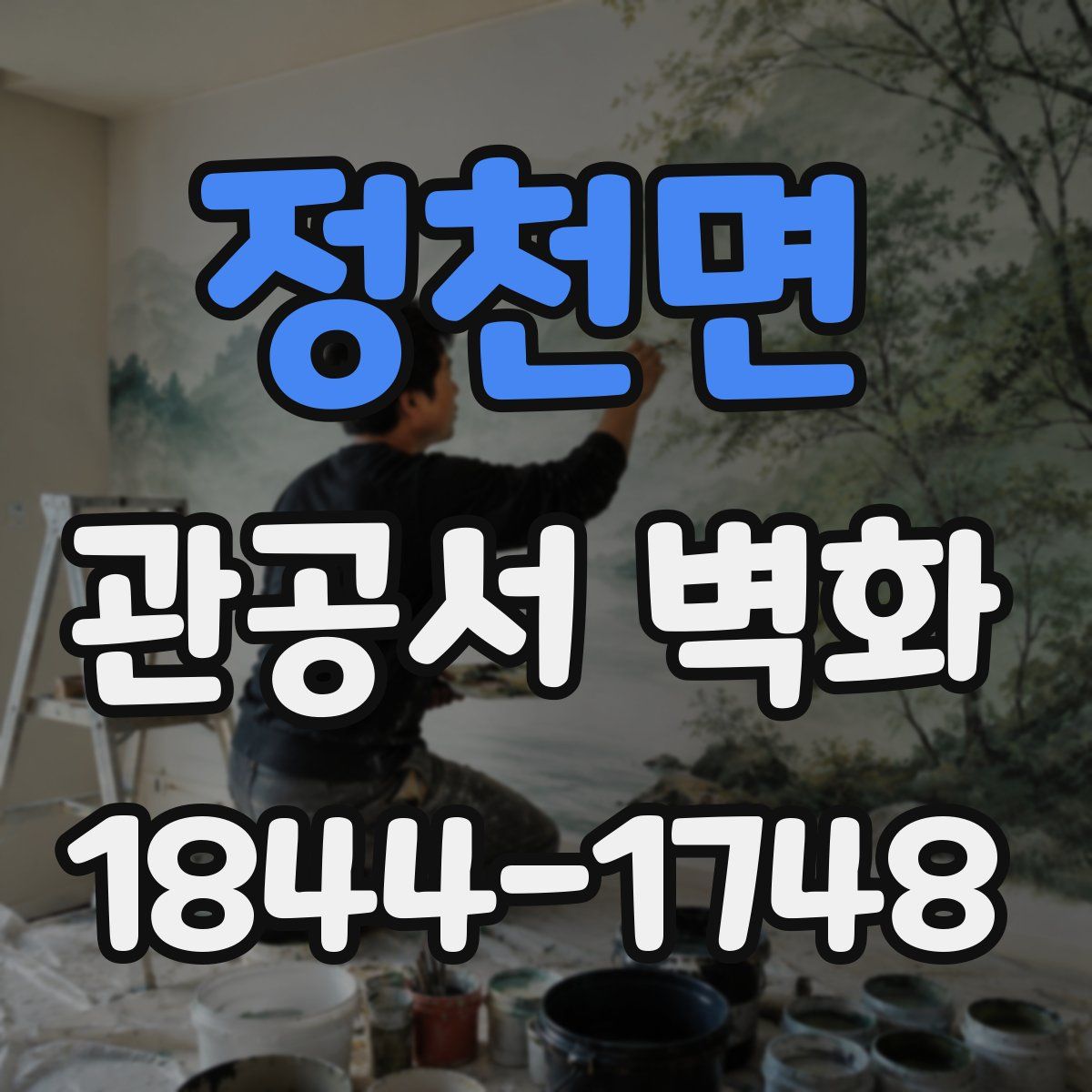 정천면 관공서 벽화