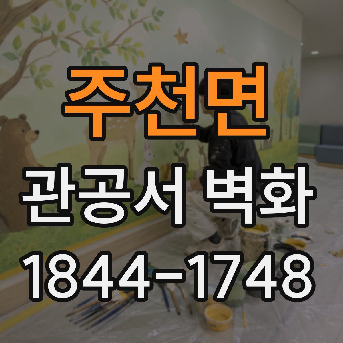 주천면 관공서 벽화