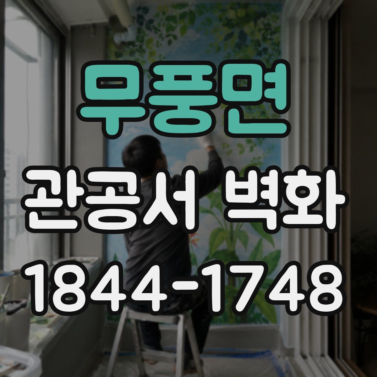 무풍면 관공서 벽화