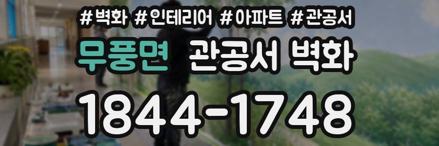 무풍면 관공서 벽화