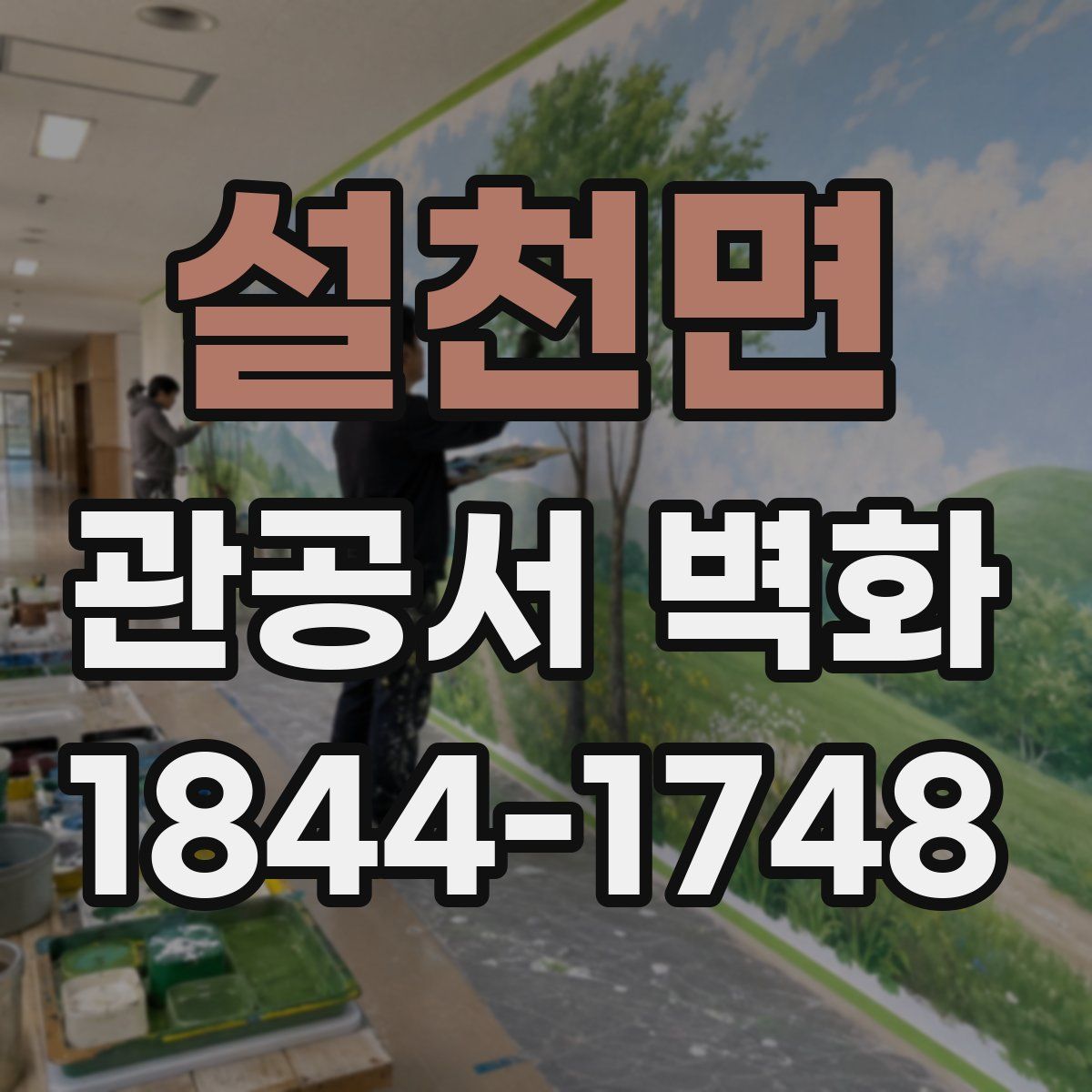 설천면 관공서 벽화