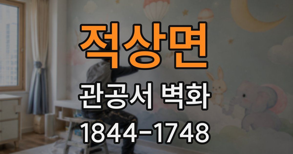 적상면 관공서 벽화