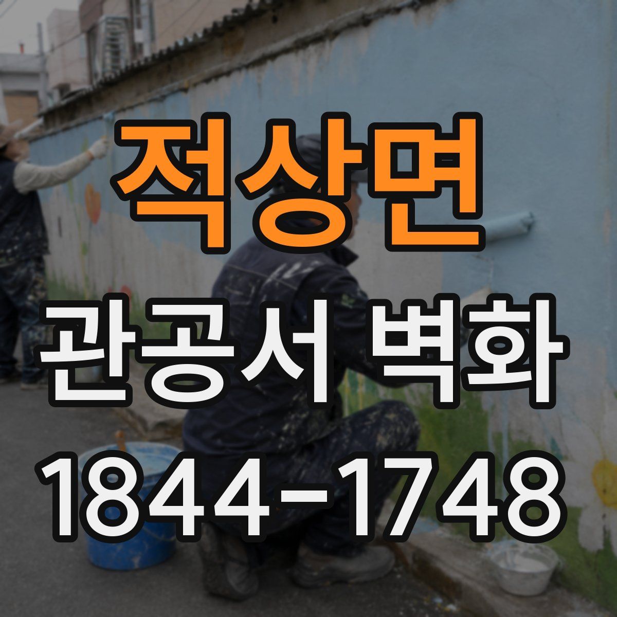 적상면 관공서 벽화