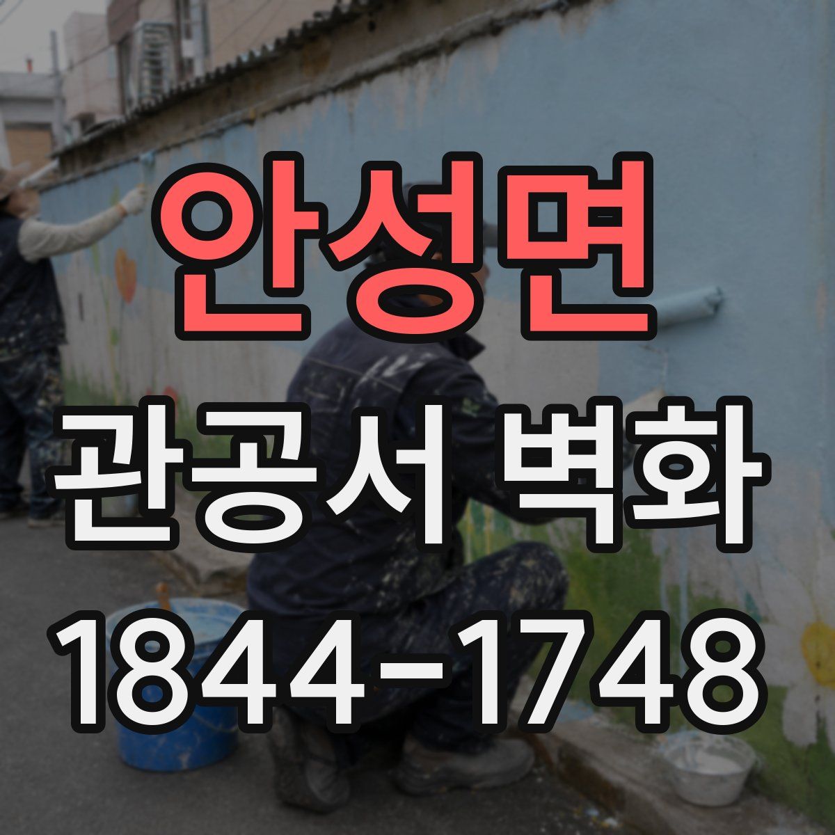 안성면 관공서 벽화