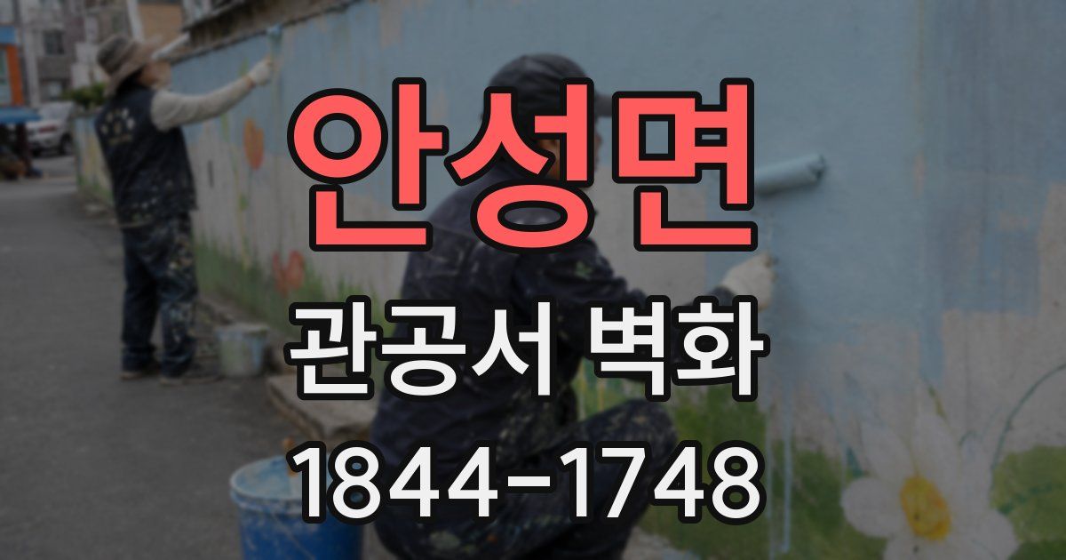 안성면 관공서 벽화