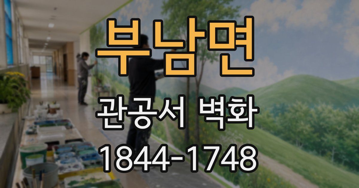 부남면 관공서 벽화