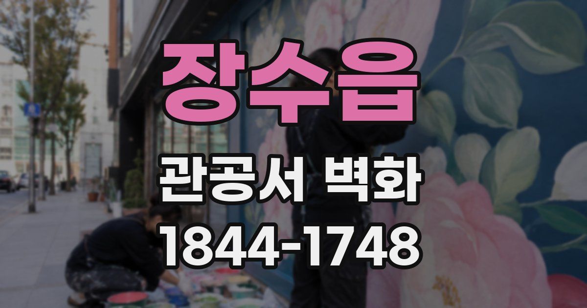 장수읍 관공서 벽화
