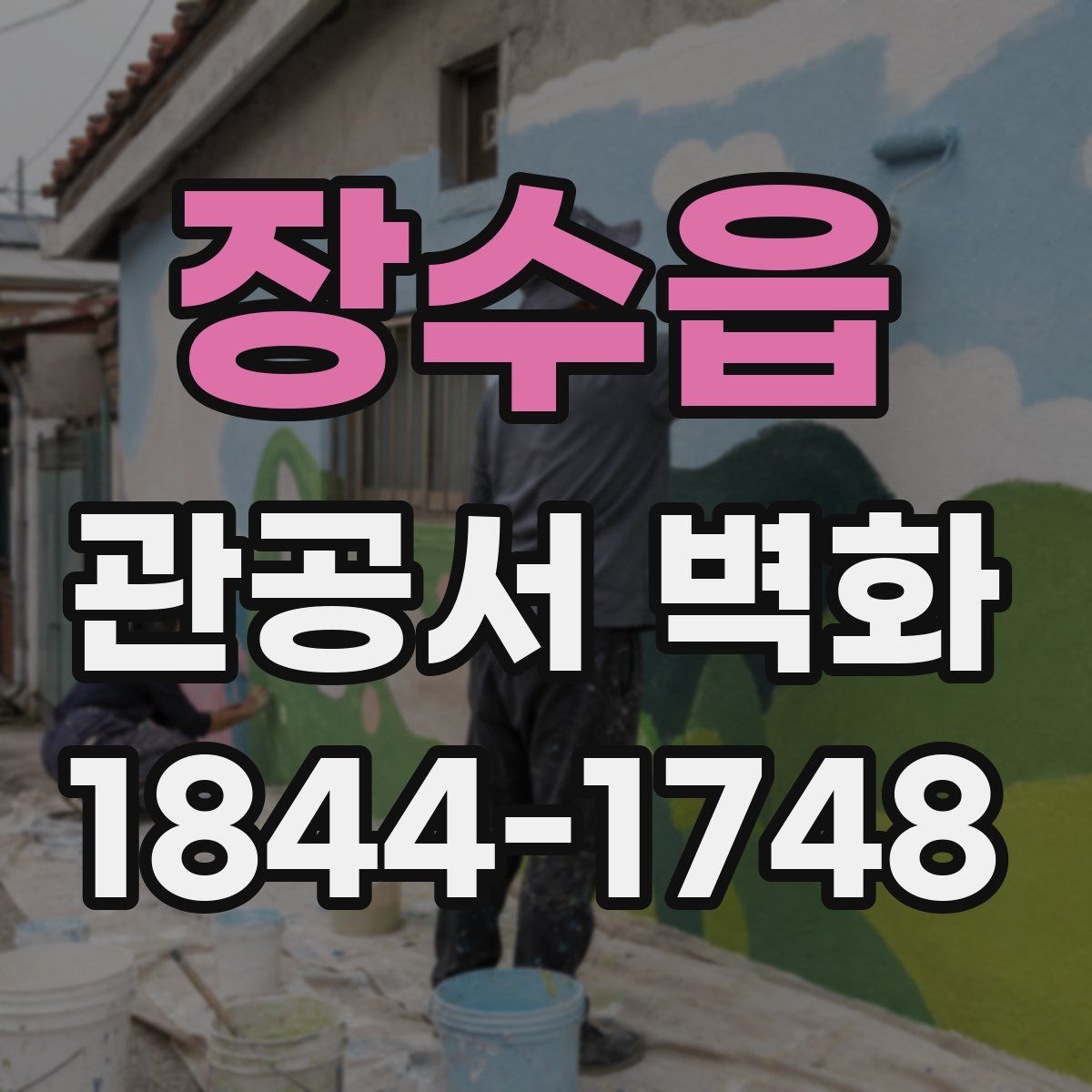 장수읍 관공서 벽화
