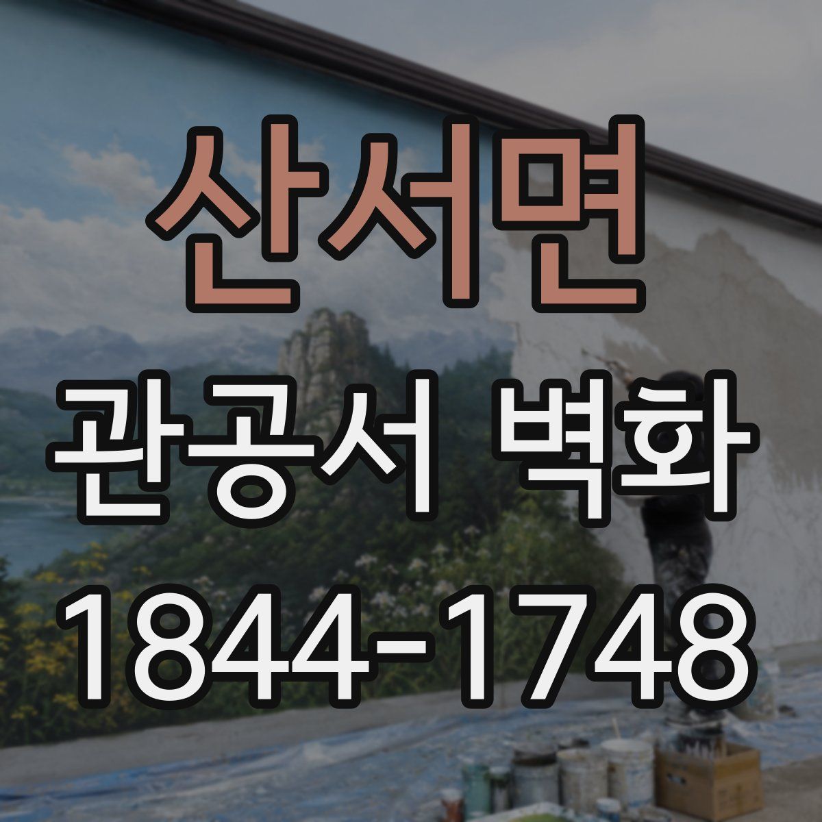 산서면 관공서 벽화