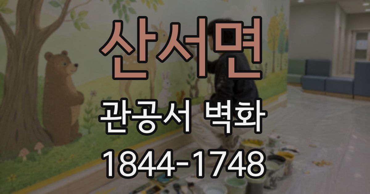 산서면 관공서 벽화