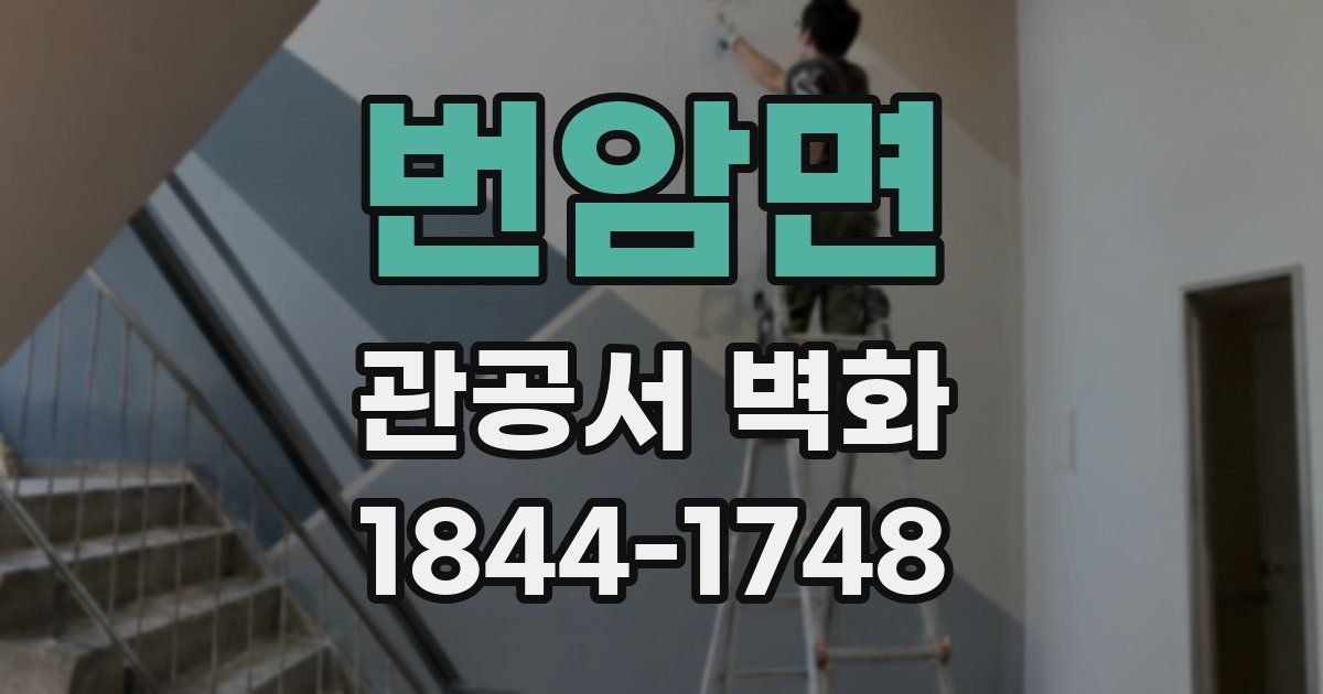 번암면 관공서 벽화